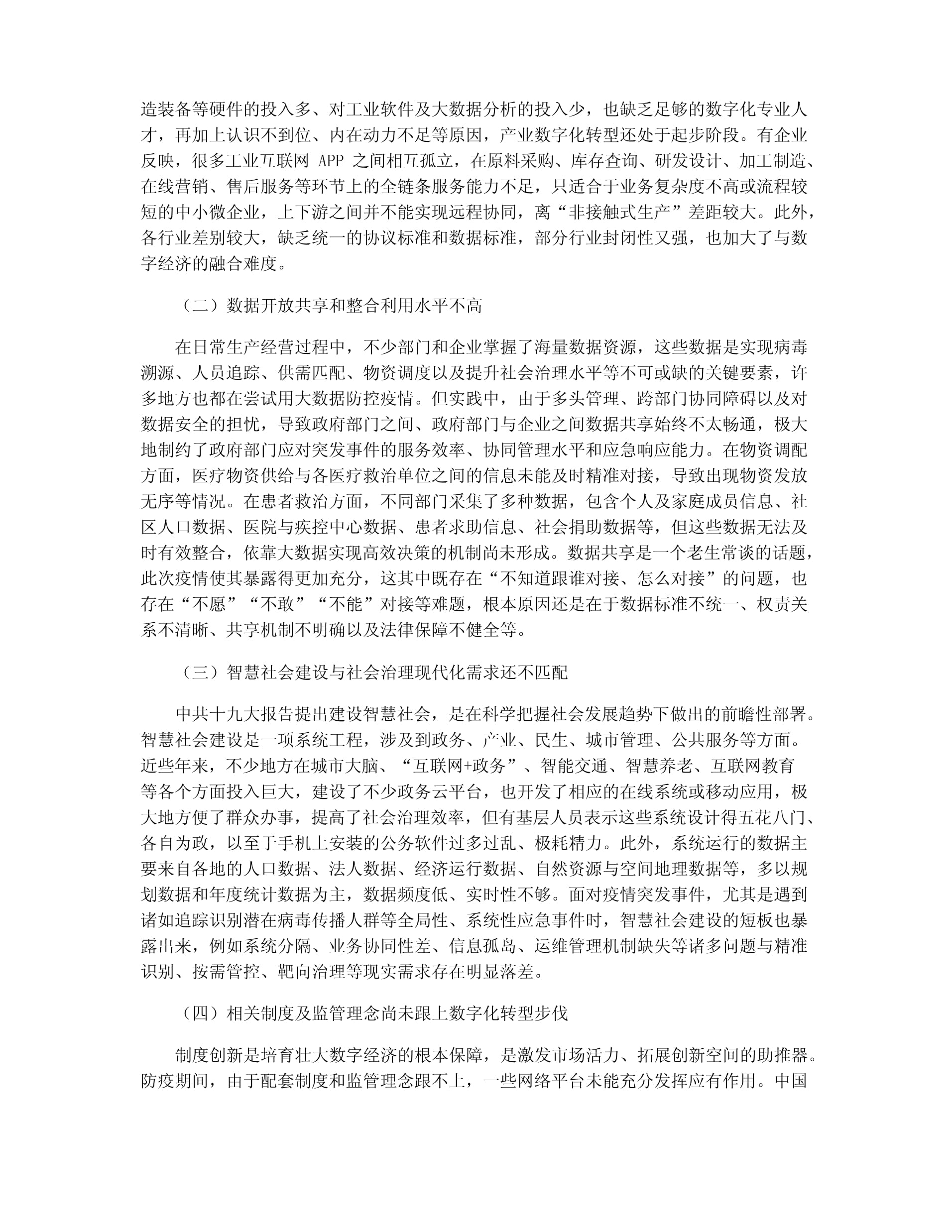 中國數字經濟發展中的問題、機遇與建議——聚焦工業互聯網數據服務